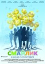 Фильм «Смайлик» смотреть онлайн фильм в хорошем качестве 720p