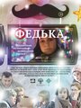 «Федька» мультфильма в хорошем качестве 1080p