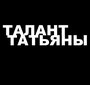 Фильм «Талант Татьяны» смотреть онлайн фильм в хорошем качестве 1080p