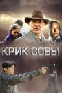 Сериал «Крик совы» смотреть онлайн сериал в хорошем качестве 720p