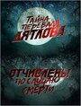 Фильм «Перевал Дятлова. Отчислены по случаю смерти» скачать бесплатно в хорошем качестве без регистрации и смс 1080p