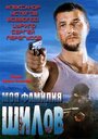 Фильм «Моя фамилия Шилов» смотреть онлайн фильм в хорошем качестве 720p