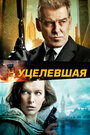 Фильм «Уцелевшая» смотреть онлайн фильм в хорошем качестве 720p