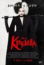 «Круэлла» трейлер фильма в хорошем качестве 1080p