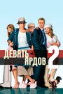 «Девять ярдов 2 / Десять ярдов» трейлер фильма в хорошем качестве 1080p