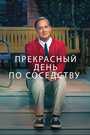 «Прекрасный день по соседству» кадры фильма в хорошем качестве