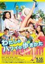 Фильм «Watashi no Hawaii no arukikata» скачать бесплатно в хорошем качестве без регистрации и смс 1080p