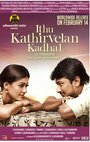 Фильм «Idhu Kathirvelan Kadhal» смотреть онлайн фильм в хорошем качестве 1080p