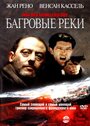 Фильм «Багровые реки» смотреть онлайн фильм в хорошем качестве 720p