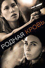 Фильм «Родная кровь» смотреть онлайн фильм в хорошем качестве 720p