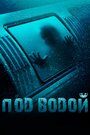 Фильм «Под водой» смотреть онлайн фильм в хорошем качестве 1080p