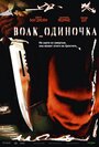 Фильм «Волк_одиночка» смотреть онлайн фильм в хорошем качестве 720p