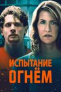 Фильм «Испытание огнем» смотреть онлайн фильм в хорошем качестве 1080p