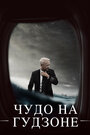 «Чудо на Гудзоне» трейлер фильма в хорошем качестве 1080p