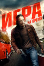 «Ускорение» трейлер фильма в хорошем качестве 1080p