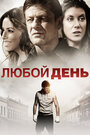 Фильм «Любой день» смотреть онлайн фильм в хорошем качестве 720p