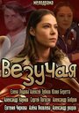 Фильм «Везучая» смотреть онлайн фильм в хорошем качестве 720p