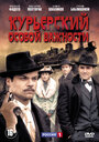 «Курьерский особой важности» кадры сериала в хорошем качестве