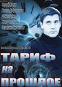 Сериал «Тариф на прошлое» смотреть онлайн сериал в хорошем качестве 720p