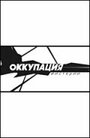 Фильм «Оккупация. Мистерии» смотреть онлайн фильм в хорошем качестве 720p