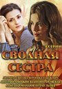 «Сводная сестра» кадры сериала в хорошем качестве