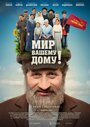 Фильм «Мир вашему дому!» смотреть онлайн фильм в хорошем качестве 720p