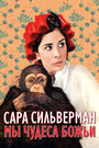 Фильм «Сара Сильверман: Мы – чудеса Божьи» смотреть онлайн фильм в хорошем качестве 720p