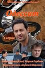 «Одессит» трейлер сериала в хорошем качестве 1080p