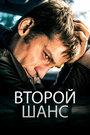 Фильм «Второй шанс» смотреть онлайн фильм в хорошем качестве 720p