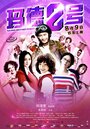 Фильм «Ma de 2 hao» смотреть онлайн фильм в хорошем качестве 720p