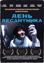 «День десантника» трейлер фильма в хорошем качестве 1080p