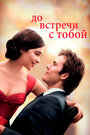 «До встречи с тобой» трейлер фильма в хорошем качестве 1080p