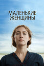 «Маленькие женщины» трейлер фильма в хорошем качестве 1080p