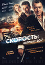 «Скорость: Автобус 657» трейлер фильма в хорошем качестве 1080p