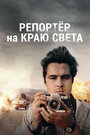 Фильм «Репортер на краю света» смотреть онлайн фильм в хорошем качестве 1080p