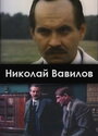 «Николай Вавилов» кадры сериала в хорошем качестве