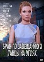 Сериал «Брак по завещанию 3. Танцы на углях» смотреть онлайн сериал в хорошем качестве 720p