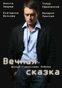 Сериал «Вечная сказка» скачать бесплатно в хорошем качестве без регистрации и смс 1080p