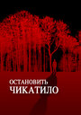 Остановить Чикатило (2013)