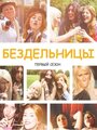 Сериал «Бездельницы» смотреть онлайн сериал в хорошем качестве 720p