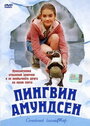 Фильм «Пингвин Амундсен» смотреть онлайн фильм в хорошем качестве 720p