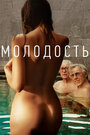 Фильм «Молодость» смотреть онлайн фильм в хорошем качестве 720p