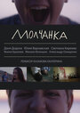 Фильм «Молчанка» смотреть онлайн фильм в хорошем качестве 720p