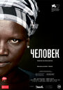 Фильм «Человек» смотреть онлайн фильм в хорошем качестве 720p