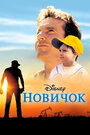 Фильм «Новичок» смотреть онлайн фильм в хорошем качестве 720p