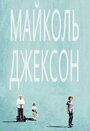 «Майколь Джексон» кадры фильма в хорошем качестве