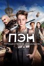 Фильм «Пэн: Путешествие в Нетландию» смотреть онлайн фильм в хорошем качестве 720p