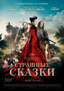 Фильм «Страшные сказки» смотреть онлайн фильм в хорошем качестве 720p