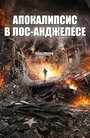 Фильм «Апокалипсис в Лос-Анджелесе» смотреть онлайн фильм в хорошем качестве 720p