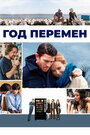 Фильм «Год перемен» смотреть онлайн фильм в хорошем качестве 720p